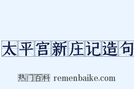 太平宫新庄记造句是什么意思的图片